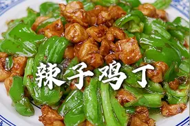 天津传统辣子鸡丁做法，鸡肉选材是关键，酱香浓郁，太下饭了