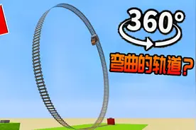我的世界：教你制作一个360°弯曲轨道！（无MOD）视频封面