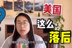 美国还有连电都没有的地方？留学生讲述梦幻经历，仿佛到了18世纪视频封面