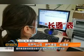 房主卖房时发现天然气欠费3万多 天然气公司：燃气表变“长通表”视频封面