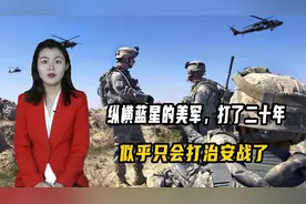 纵横地球的美军，打了几十年仗，似乎只会打治安战了！