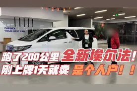 仅跑了200公里的埃尔法，上午上牌下午就卖！老板就是这么豪横！视频封面