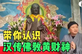 正月初五迎财神，道坚法师带你认识全国唯一的汉传佛教黄财神视频封面
