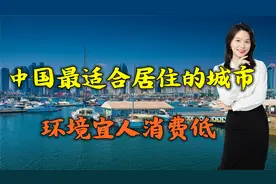 中国最适合居住的10个城市，环境宜人消费低，有你的城市吗？