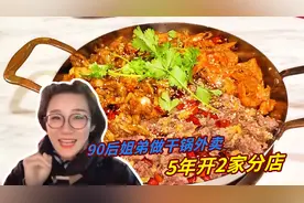 汕头90后姐弟做干锅外卖站，5年时间开了2家店，饱受好评！视频封面