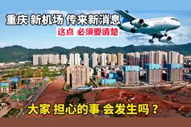 重庆“新机场”爆出新消息！有件事必须要清楚，就怕大家会闹翻天视频封面