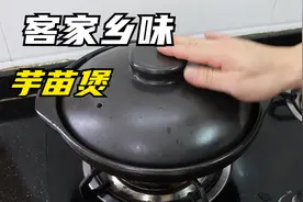 让人看到就流口水的一锅客家芋苗煲，经典家乡味，鲜嫩好吃又下饭