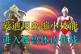 爱迪用出缩小技能，钻进怪兽体内作战！