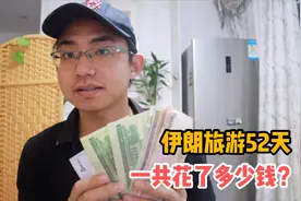 一个人在伊朗旅游52天，一共花了多少钱？伊朗消费是真的低视频封面