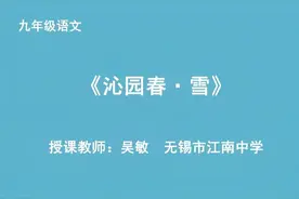 人教版九年级语文第一课《沁园春 雪》视频封面