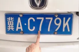 车管所上牌只收130元，4S店却收2200元？老司机教你上牌正确流程视频封面