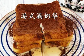 港式网红甜品漏奶华！切开一瞬间，让人欲罢不能！吐司神仙吃法！