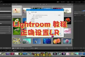 Lightroom 快速上手，设置LR，正确的设置有利于后期图片处理视频封面