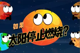 如果太阳停止燃烧了，会发生哪些神奇的事情呢？视频封面