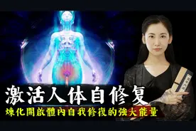激活人体自我修复的强大能量，修炼道家百日筑基打通任督二脉视频封面