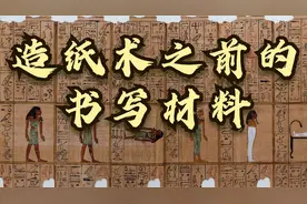 造纸术之前的书写材料视频封面