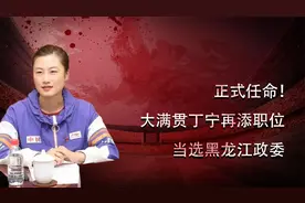 正式任命！大满贯丁宁再添职位，当选黑龙江政委视频封面