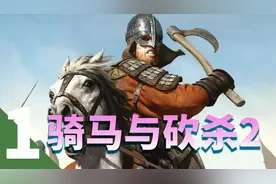 【骑马与砍杀2】土匪，你把我的弟弟妹妹弄哪里去了?