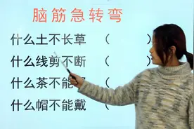 趣味脑筋急转弯：什么土不长草，什么线剪不断，什么茶不能喝？