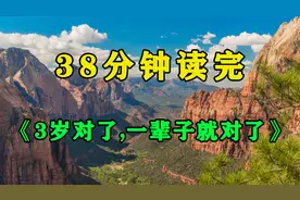 《 3岁对了，一辈子就对了》抓住儿童发展关键期，带娃事半功倍