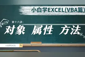 VBA最重要的三个概念是什么？花10分钟认识他们，你就算入门了视频封面