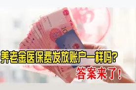 养老金医保费发放账户是一样的吗？会不会因此搞混，答案来了！视频封面