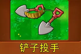 新植物：铲子投手（植物大战僵尸魔改版）