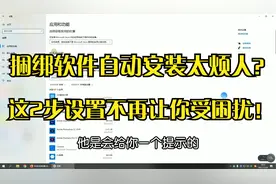电脑捆绑软件自动安装太烦人？用这2种办法跟它说拜拜！