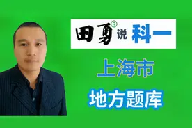 田勇说科一，科目一上海市地方题库，快处易赔题库讲解视频封面