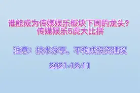 谁能成为传媒娱乐板块下周的龙头？传媒娱乐5虎大比拼视频封面