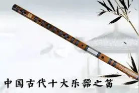 中国古代十大乐器之笛，2/3