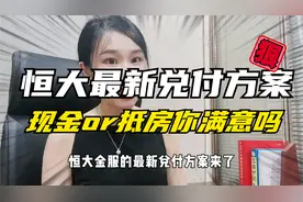 恒大财富兑付方案三选一：现金10%、抵房抵铺抵尾款，变相卖楼？视频封面