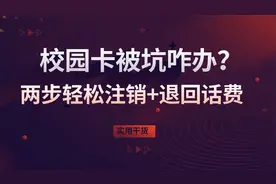 校园卡被坑咋办？两步轻松注销+退回话费