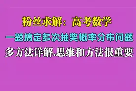 一题搞定多次抽奖概率分布问题视频封面