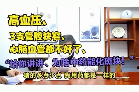 3支管腔狭窄，心脑血管都不好，周主任：给你讲讲为啥中药能化斑视频封面
