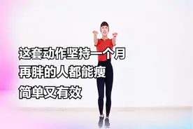 这套动作坚持一个月，再胖的人都能瘦，简单又有效