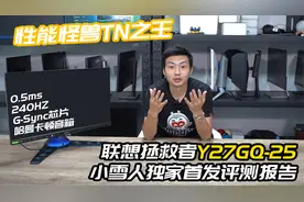 TN之王？！性能怪兽？！联想拯救者Y27GQ-25显示器评测报告视频封面