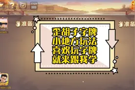 歪胡子：歪胡子地方小众玩法-字牌，喜欢玩的朋友一起来交流交流视频封面