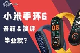Y's life小开箱 全面屏手环小米手环6对比小米手环5