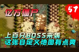 亿万僵尸：自定义地图长剑9，千万不能让作者挂掉，后果很严重！