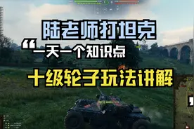 坦克世界 最强LT十级轮子EBR105玩法及操作讲解