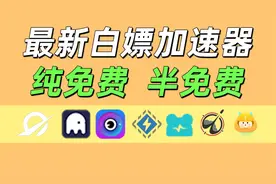 5月最新【免费加速器】推荐！