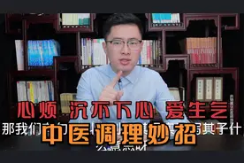 总是心烦，沉不下心、爱生气是怎么回事？医生教你一招调理视频封面
