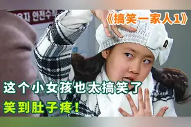 笑到肚子疼！小女孩从小就有表演天赋，父母却想让她成为体育明星