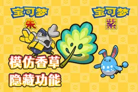 宝可梦朱紫 用模仿香草学蛋招式 模仿香草的另一功能视频封面