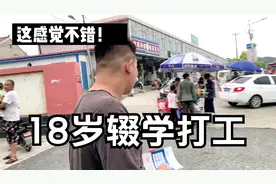 18岁辍学去打工！发传单一个月1500元，弟弟上班第一天感觉不错？视频封面