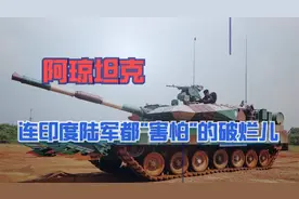 印度阿琼坦克那点事儿 造价昂贵的"神奇拖拉机"视频封面