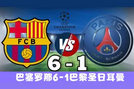 经典回顾2017年巴萨6-1巴黎 内马尔成为逆转主角 罗贝托读秒绝杀视频封面