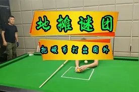 地摊玩法，你们有其他方法吗？#硬币 #地摊游戏 #台球