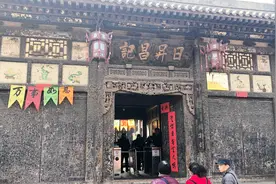 你知道吗？中国第一家银行就在平遥古城，它就是日昇昌票号